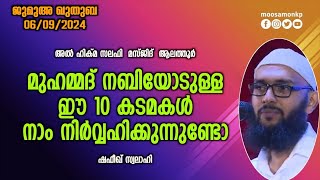 മുഹമ്മദ്‌ നബിയോടുള്ള ഈ 10 കടമകൾ നാം നിർവ്വഹിക്കുന്നുണ്ടോ..? | ഷഫീഖ് സ്വലാഹി Khuthuba Shafeeq Swalahi