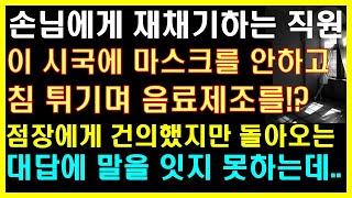 (실화사연) 이시국에 마스크를 안하고 침 튀기며 음료제조를? 점장에게 건의했지만 돌아오는 대답에 말을 잇지 못하는데! |사연읽어주는|라디오드라마|연인|썰라디오|라디오사연|사이다사연