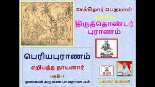 பெரியபுராணம் - எறிபத்த நாயனார் - பகுதி - 2 ,  Eripaththa Nayanar Puranam