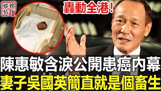 陳慧敏終於爆發！含淚公開75歲患癌內幕，深夜遭黑幫追殺背後另有隱情，妻子真實面目讓人不敢相信！【娛情娛理】