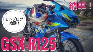 【GSX-R125納車】祝！モトブログデビュー！【慣らし運転中/Motovlog】