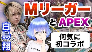 【 #APEXLegends 】178戦目 Mリーガー 白鳥翔 多井隆晴 とコラボ！【 #VTuber 】 アプリ REALITY 生配信 LIVE