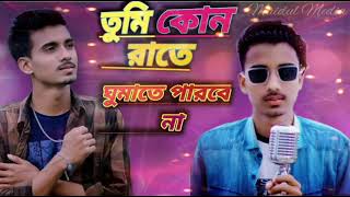 তুমি কোন রাতে ঘুমাতে পারবে না | GOGON SAKIB | New Video Song 2021