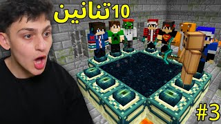 ماين كرافت قتلنا 10 تنانين انا والشباب في سيرفر دريم كرافت | الحلقة 3#