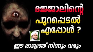 ദജ്ജാലിന്റെ പുറപ്പെടൽ എപ്പോൾ ?│Sidheeq Mannani│Malayalam Islamic Speech│Malayalam Islamic Quotes