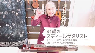 【84歳のスティールギタリスト】 ~見上げてごらん夜の星を編~ 関万里子のスティールギター\u0026ウクレレ講座」