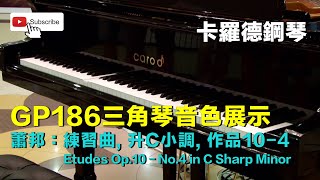 卡羅德GP186三角琴音色展示｜蕭邦：練習曲, 升C小調, 作品10-4｜Chopin: Etudes Op10-No.4 in C Sharp Minor