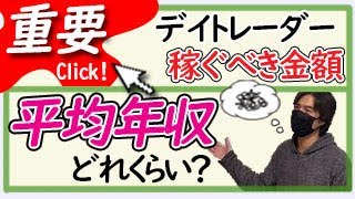 デイトレーダーの平均年収と稼ぐべき金額