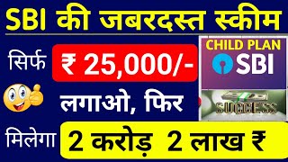 बच्चों के लिए SBI की जबरदस्त स्कीम। सिर्फ 25,000/ मिलेंगे 2 करोड़ || SBI Mutual Fund Best Plan 2023