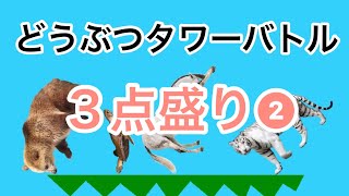 【どうぶつタワーバトル】3点盛り②