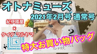 【雑誌付録】オトナミューズ 2021年2月号 通常号★紀ノ国屋×ケイタマルヤマの特大お買い物バッグ