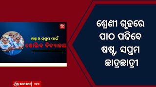 ଶ୍ରେଣୀ ଗୃହରେ ପାଠ ପଢିବେ ଷଷ୍ଠ, ସପ୍ତମ ଛାତ୍ରଛାତ୍ରୀ