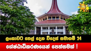 ලංකාවට තෙල් දෙන විදෙස් සමාගම් 24 - ශ්‍රේෂ්ඨාධිකරණයෙන් පෙත්සමක් ! - Hiru News