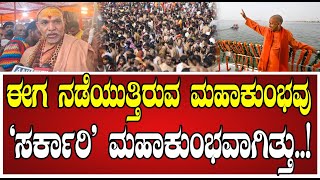 Avimukteshwaranand: ನಿಜವಾದ ಕುಂಭವು ಮಾಘಮಾಸದಲ್ಲಿ ನಡೆಯುತ್ತದೆ..! #Jagadguru #mahakumbh