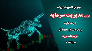 آموزش اکسپرت مدریت سرمایه  تریدینگ بورد: بهترین برای مدیریت سرماه به صورت درصد ثابت / بدون اضافات