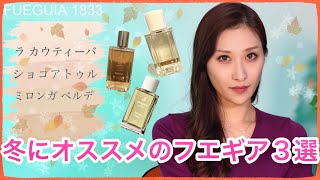 【冬におすすめ♡】冬におすすめのフエギアの香水３選！　フエギア, fueguia1833, parfum, 【Parfum Review】