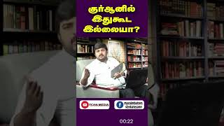 குர்ஆனில் இதுகூட இல்லையா? | #zakirnaik #quran #bayan #shorts #islam #tamilbayan #குர்ஆன் #bible