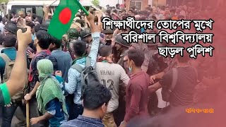 শিক্ষার্থীদের তোপের মুখে বরিশাল বিশ্ববিদ্যালয় ছাড়ল পুলিশ | Barishal | Quota | | Police |