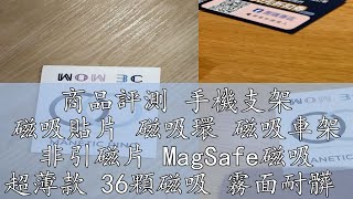 商品評測 手機支架 磁吸貼片 磁吸環 磁吸車架 非引磁片 MagSafe磁吸 超薄款 36顆磁吸 霧面耐髒