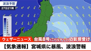 【気象速報】宮城県仙台市東部などに暴風警報