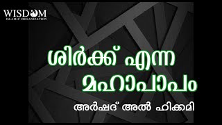 ശിർക്ക് എന്ന മഹാപാപം | അർഷദ് അൽഹിക്കമി |ARSHAD ALHIKAMI