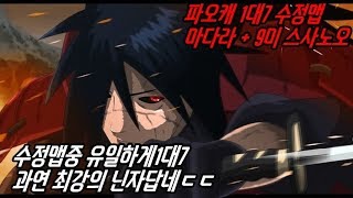 [쩜신]파오캐 1:7수정맵《마다라+9미 스사노오》 Naruto