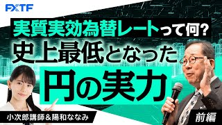 FX「実質実効為替レートってなに？史上最低となった円の実力！【前編】」小次郎講師 2024/6/27