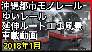 【車載動画】沖縄都市モノレールゆいレール延伸ルート工事風景 2018年1月現在