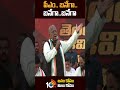 పీఎం.. బనేగా.. బనేగా.. బనేగా #vhanumantharao speech #congress #shorts #10tv