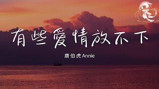 唐伯虎Annie - 有些愛情放不下「走不進你描述的那個家」【動態歌詞】♪