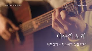 게드전기 (ゲド戦記)  OST - 테루의 노래 (テルーの唄)  Teru No Uta 기타 연주 | Guitar Cover