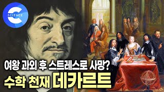 데카르트와 미지수 X | 수학도 잘했던 철학자 | 재미있는 수학이야기 | 좌표 평면 | 다큐프라임