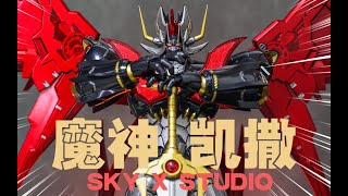 又大又硬還帶燈的櫃霸超級機器人！SKY X STUDIO魔神凱撒 合金塗裝完成品