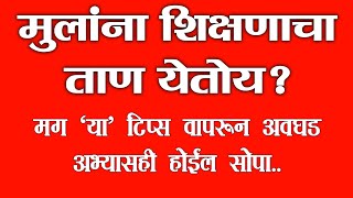 मुलांना शिक्षणाचा ताण येतोय? मग ‘या’ टिप्स वापरून अवघड अभ्यासही होईल सोपा..