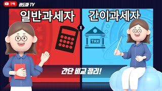 일반과세자와 간이과세자 차이점 (세금계산서 발행 유무, 세율, 과세표준)