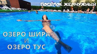 Озеро Шира /Жемчужный/ Путешествие на минеральное озеро Тус Travel Paxa \u0026 Lina в республике Хакасии