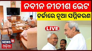 Live:Naveen Nivasରେ ନବୀନ-Nitish Kumar ଭେଟ, ବଦଳିବ କି ରାଜନୈତିକ ସମୀକରଣ ? | Naveen Patnaik | Odia News