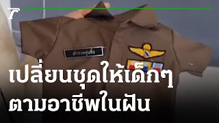 เปิดที่มา ญาติให้เปลี่ยนชุดเด็กตามอาชีพในฝัน  | 10-10-65 | ข่าวเย็นไทยรัฐ