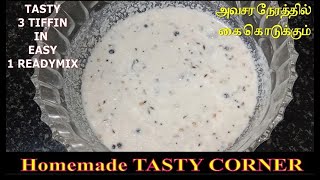 அவசர நேரத்தில் உடனே கைகொடுக்கும் 1ரெடிமிக்ஸில் 3டிபன்|3TIFFIN IN1READYMIX |QUICKTIME RECIPE|RAVA MIX