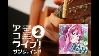 アコギ・アレンジ７曲ロングメドレー  ラブライブサンシャイン　Acoustic guitar arrange by ようげん