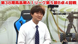 【麻雀】第38期鳳凰戦A１リーグ第５節B卓４回戦