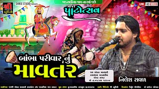 Nilesh Raval | 04 |બંભા પરિવાર નુ માવતર |Sakatma |Butma mandve ramva ne aavo ma |shikotar mano Rahdo