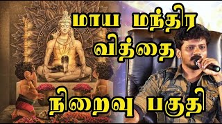 மாய மந்திர வித்தை பயிற்சி நிறைவு பகுதி