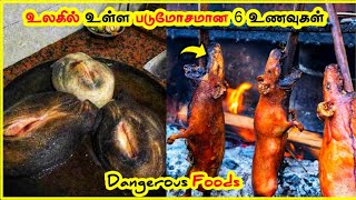 உலகில் உள்ள படுமோசமான 6 உணவுகள்||Dangerous Foods in the world