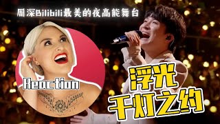 國外聲樂老師點評 周深《浮光》《千燈之約》Bilibili最美的夜 Vocal Coach Reaction to Zhou Shen #zhoushen #charliezhoushen #周深