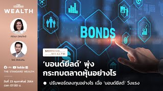 วิเคราะห์ ‘บอนด์ยีลด์’ พุ่งสูง กระทบตลาดหุ้นอย่างไร | Morning Wealth 23 กุมภาพันธ์ 2564