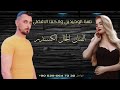 اغنيه طناخه ندحم ونقص الشارب الفنان الخال الكسندر اغاني مطانيخ وكالة ديور لسنا الوحيدين