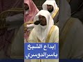 إبداع الشيخ ياسر الدوسري #الحرم_المكي #صلاة_التراويح #ياسر_الدوسري