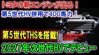 次世代ハイブリッド革命！トミクスエンジンが2027年にデビュー