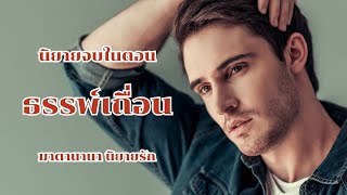 ธรรพ์เถื่อน (ตอนเดียวจบ)